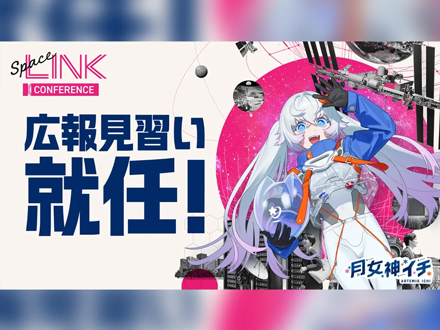 VTuber月女神イチが「SpaceLINK Conference 2027」の広報見習いに就任