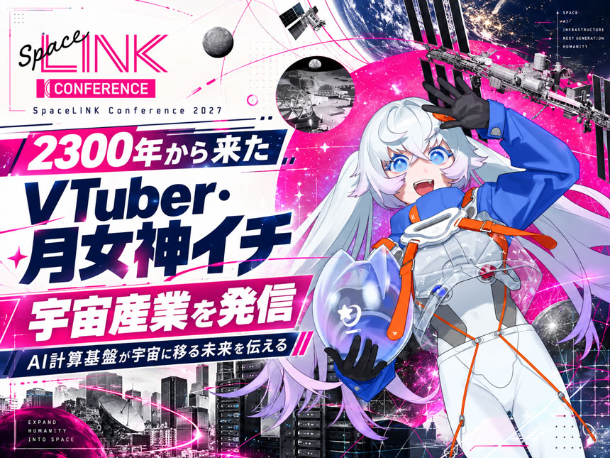 SpaceLINK Conference 2027 広報見習いの月女神イチ