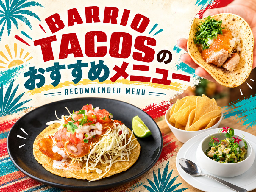 BARRIO TACOSのおすすめメニュー