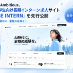 大学生向け長期インターン求人プラットフォーム「BE INTERN（ビーインターン）」