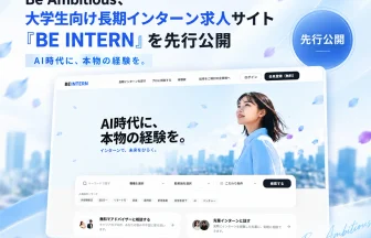 大学生向け長期インターン求人プラットフォーム「BE INTERN（ビーインターン）」