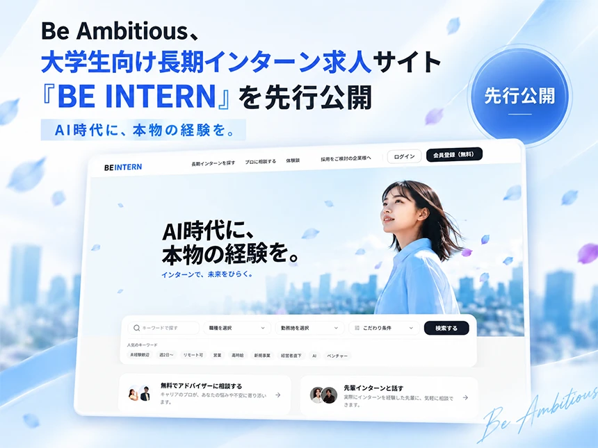 大学生向け長期インターン求人プラットフォーム「BE INTERN（ビーインターン）」