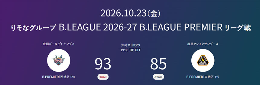 【Bリーグ試合結果】群馬クレインサンダーズ、琉球ゴールデンキングスに85-93で敗戦 10月23日のB.LEAGUE PREMIERで3連敗