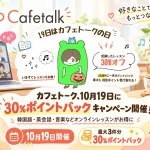 受講料金の30％をポイント還元する「カフェトークの日キャンペーン」を開催
