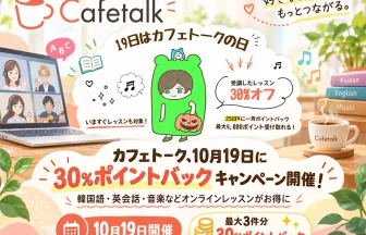 受講料金の30％をポイント還元する「カフェトークの日キャンペーン」を開催