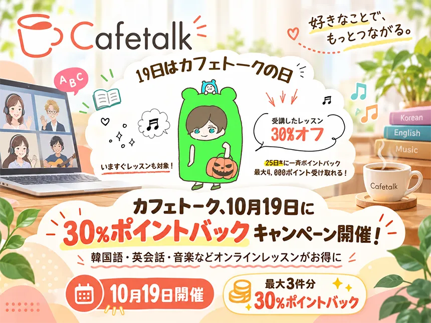 受講料金の30％をポイント還元する「カフェトークの日キャンペーン」を開催