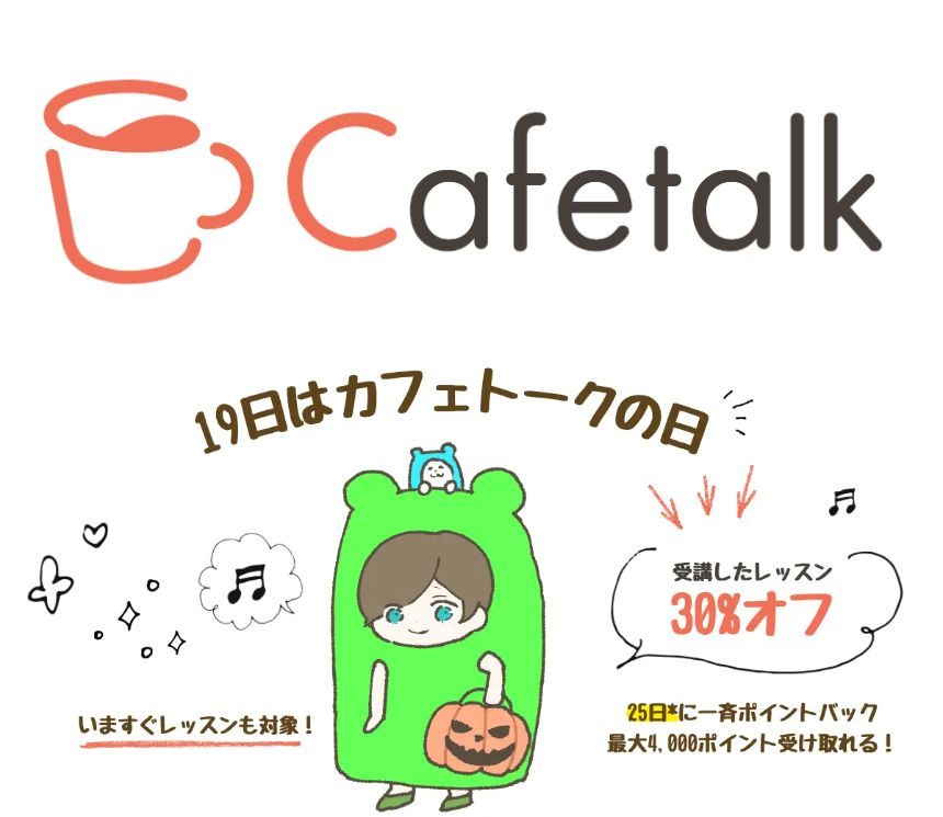 カフェトークの日