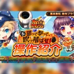 新作ブラウザゲーム『カオス★スマッシュ』