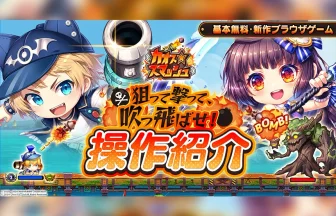 新作ブラウザゲーム『カオス★スマッシュ』
