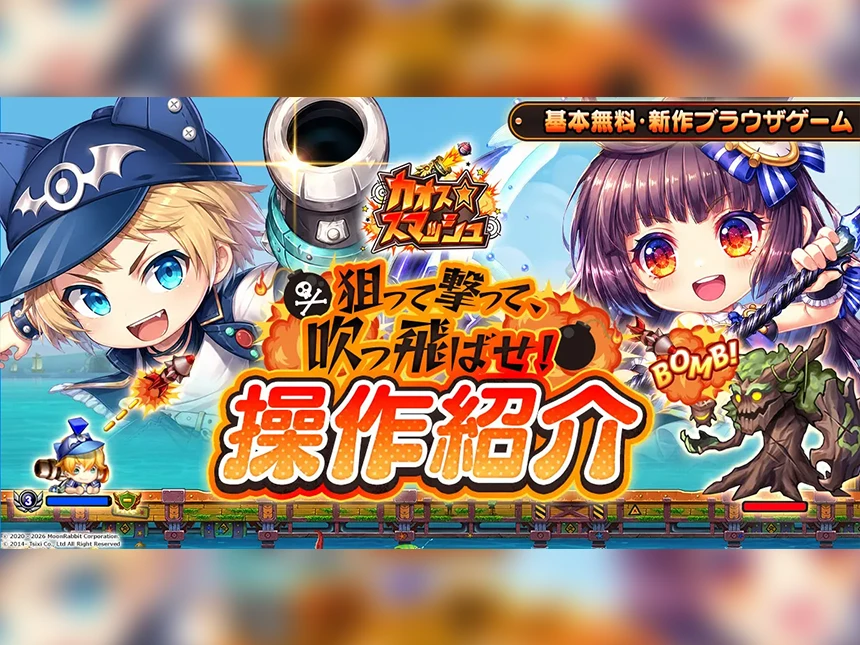 新作ブラウザゲーム『カオス★スマッシュ』