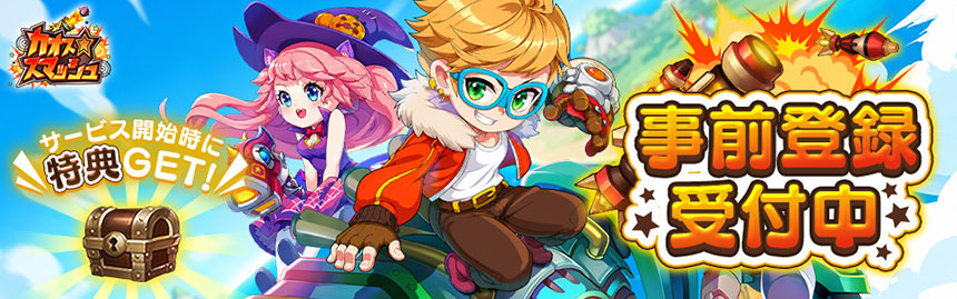『カオス★スマッシュ』事前登録受付中