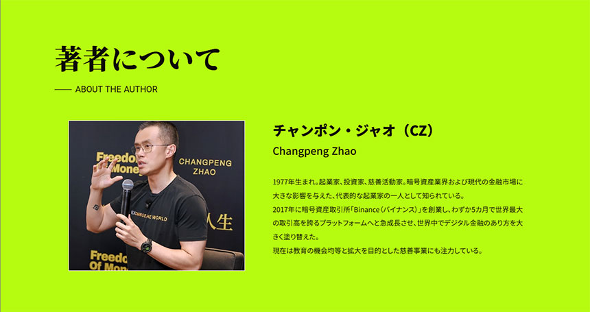 チャンポン・ジャオ（CZ）