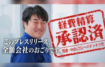 異例の福利厚生「ドッキリ手当て」