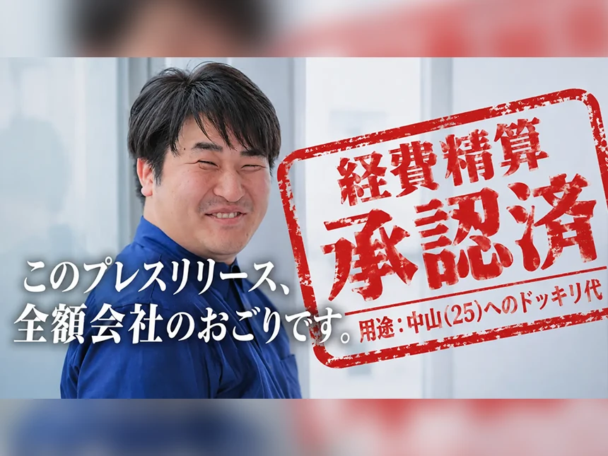 異例の福利厚生「ドッキリ手当て」