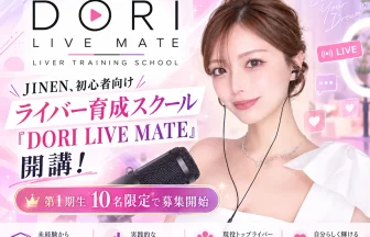 ライバー育成スクール「DORI LIVE MATE」