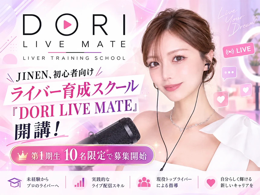 ライバー育成スクール「DORI LIVE MATE」