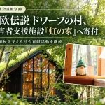 北欧伝説 ドワーフの村が障害者支援施設「虹の家」へ寄付
