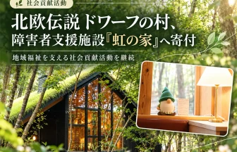 北欧伝説 ドワーフの村が障害者支援施設「虹の家」へ寄付