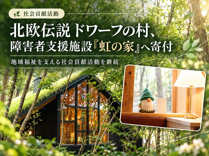北欧伝説 ドワーフの村が障害者支援施設「虹の家」へ寄付