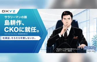 島耕作がCKO（最高顔認証責任者）に就任
