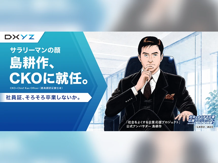島耕作がCKO（最高顔認証責任者）に就任