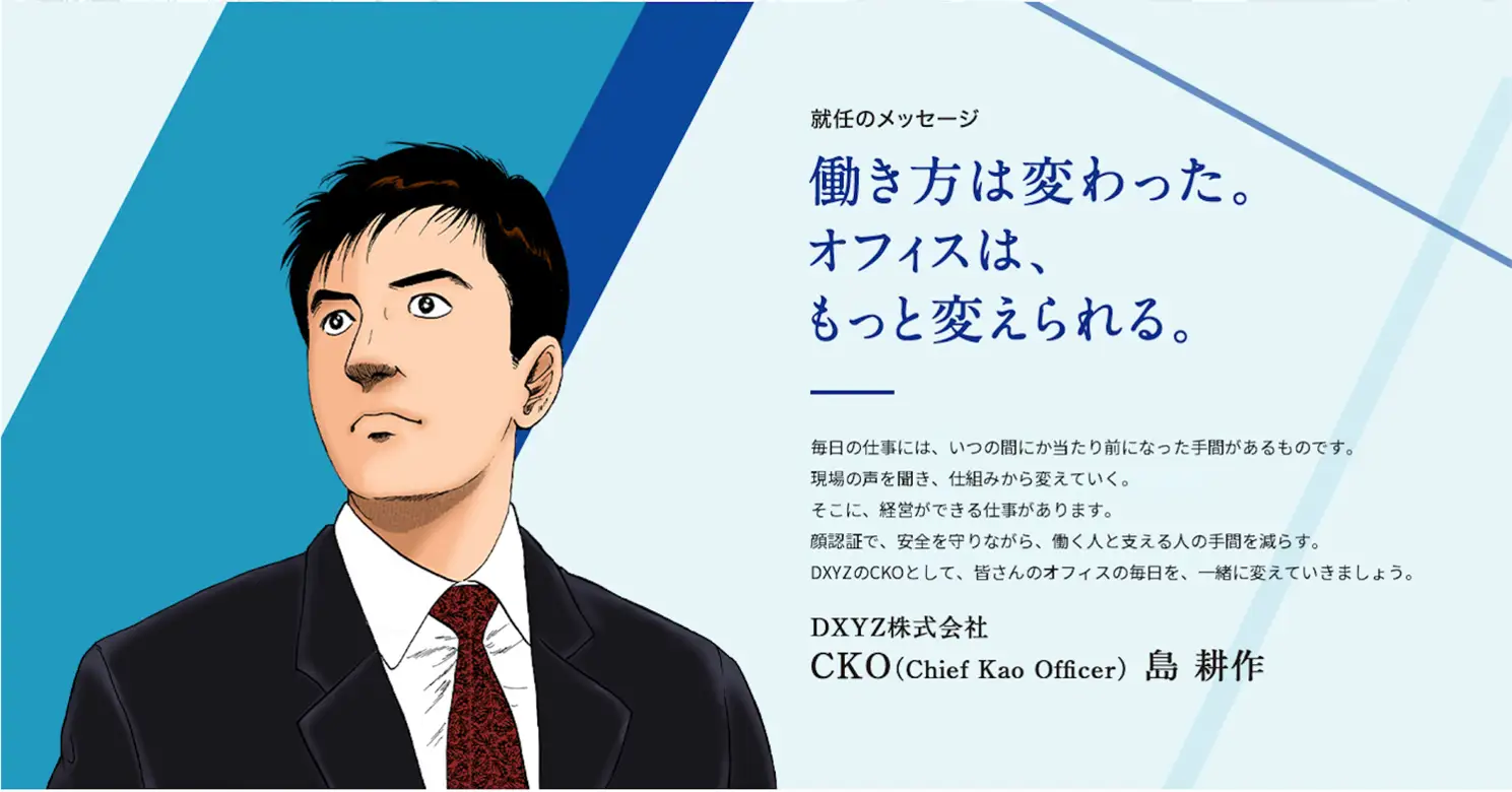 島耕作CKOの就任メッセージ