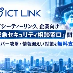 アイシーティーリンクの企業向け「緊急セキュリティ相談窓口」