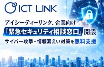 アイシーティーリンクの企業向け「緊急セキュリティ相談窓口」