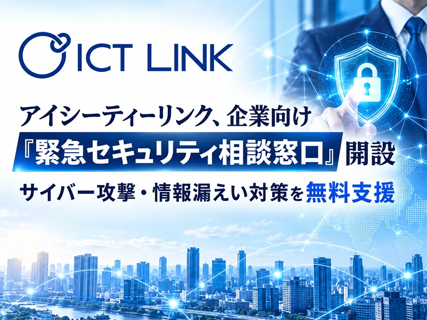 アイシーティーリンクの企業向け「緊急セキュリティ相談窓口」