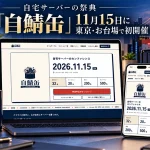 技術カンファレンス「自鯖缶」