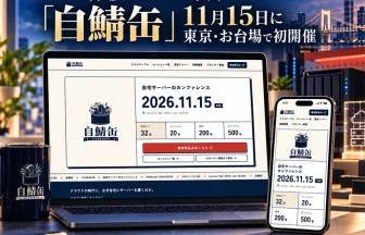 技術カンファレンス「自鯖缶」