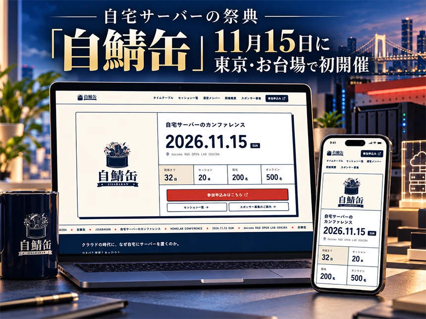 技術カンファレンス「自鯖缶」