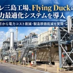 東レ三島工場が「フライングダックシステム」を導入