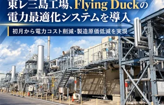 東レ三島工場が「フライングダックシステム」を導入