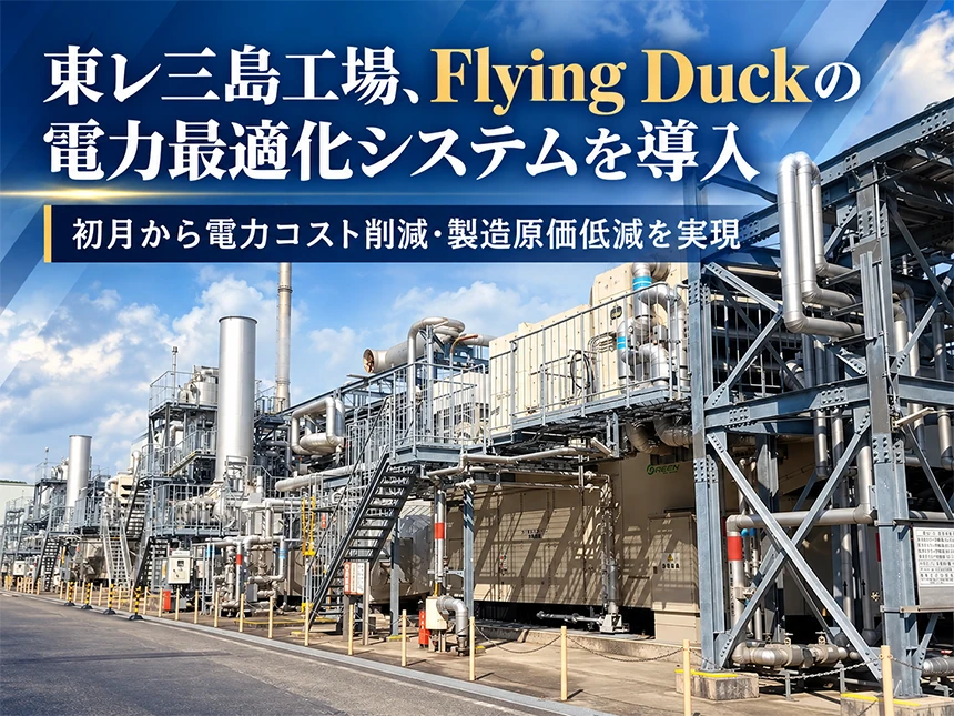 東レ三島工場が「フライングダックシステム」を導入