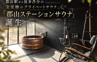完全個室貸切型プライベートサウナ「郡山ステーションサウナ」