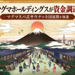 マグマホールディングスが資金調達実施