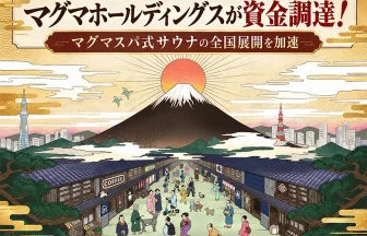 マグマホールディングスが資金調達実施