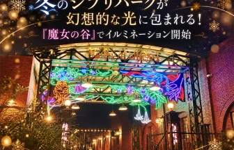「魔女の谷」入口でウィンターイルミネーションの点灯を開始