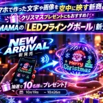 GIMAMA「LEDフライングボール」