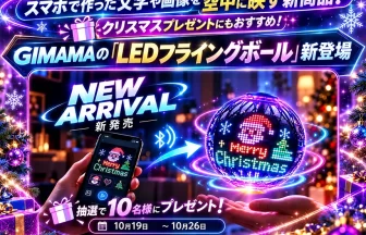 GIMAMA「LEDフライングボール」