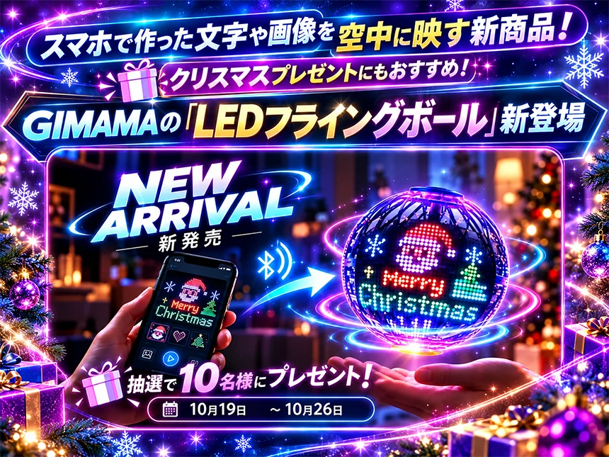 GIMAMA「LEDフライングボール」