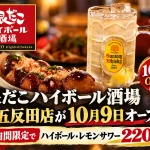 銀だこハイボール酒場 西五反田店