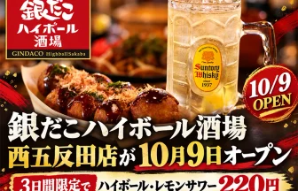 銀だこハイボール酒場 西五反田店