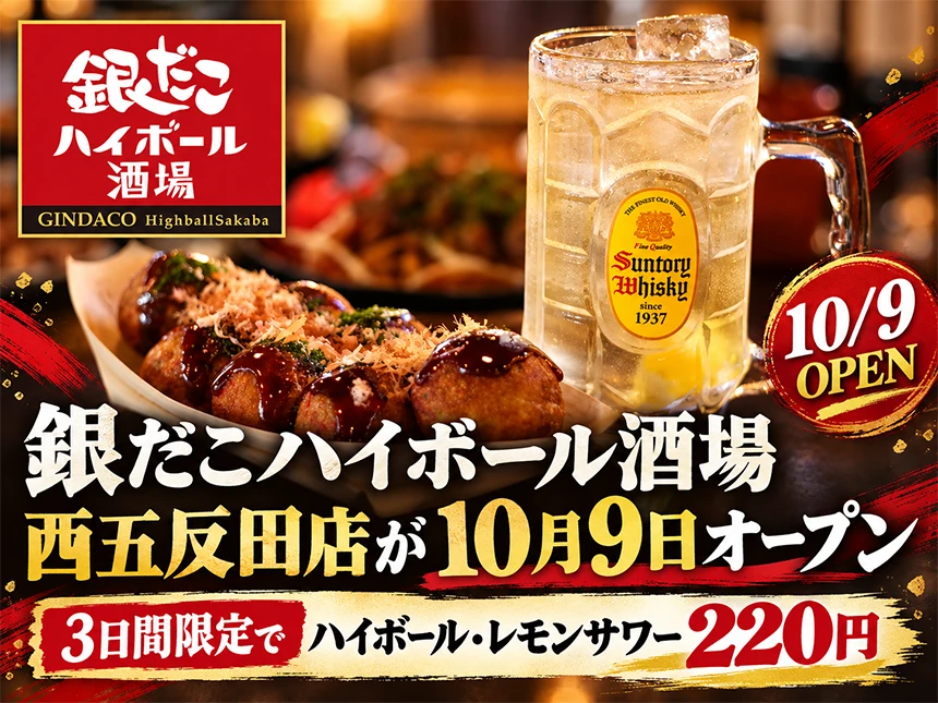 銀だこハイボール酒場 西五反田店