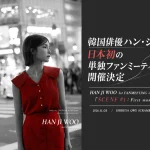 HAN JI WOO 1st FANMEETING in TOKYO『SCENE #1 : First moment』