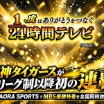 阪神タイガース優勝特別番組「１/２４時間テレビ 虎はありがとうをつなぐ」
