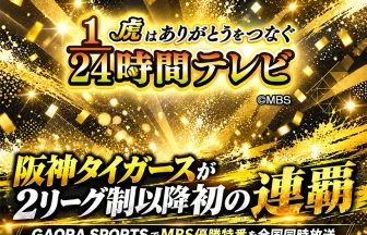 阪神タイガース優勝特別番組「１/２４時間テレビ 虎はありがとうをつなぐ」