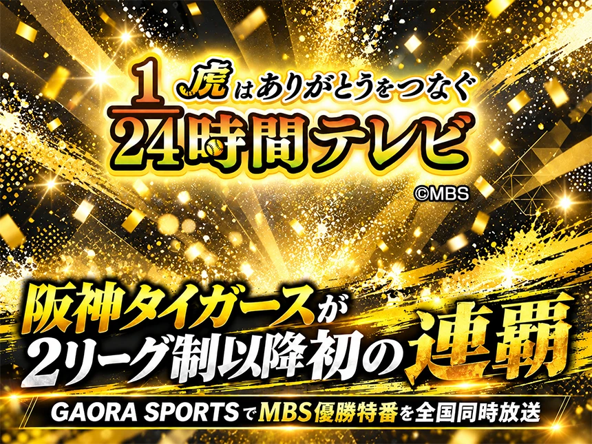 阪神タイガース優勝特別番組「1/24時間テレビ 虎はありがとうをつなぐ」
