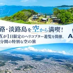 兵庫県・姫路と淡路島のヘリコプター遊覧